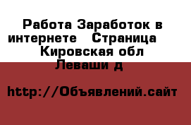 Работа Заработок в интернете - Страница 11 . Кировская обл.,Леваши д.